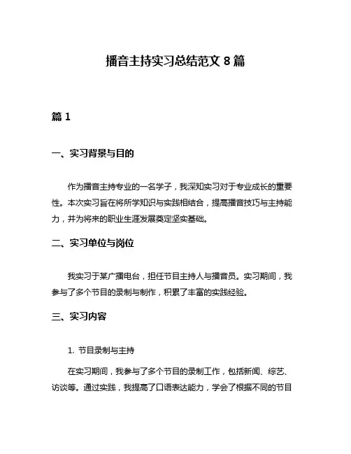 播音主持实习总结范文8篇