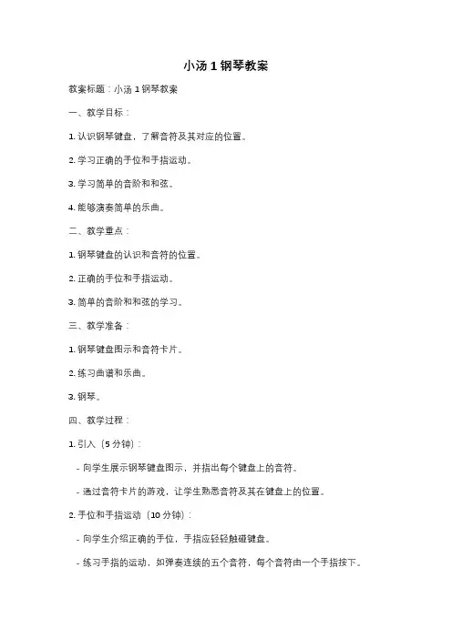 小汤1钢琴教案