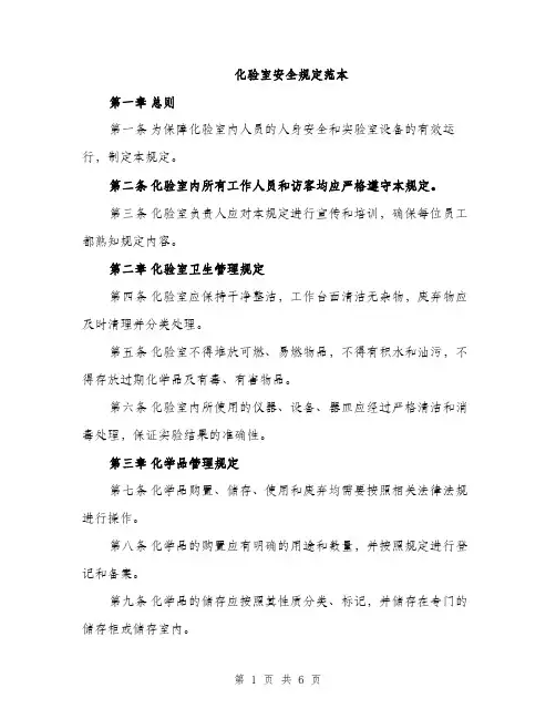 化验室安全规定范本（二篇）