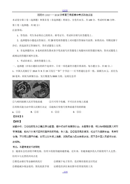 河南省洛阳市2014届高三上学期期中考试政治试题 Word版含解析