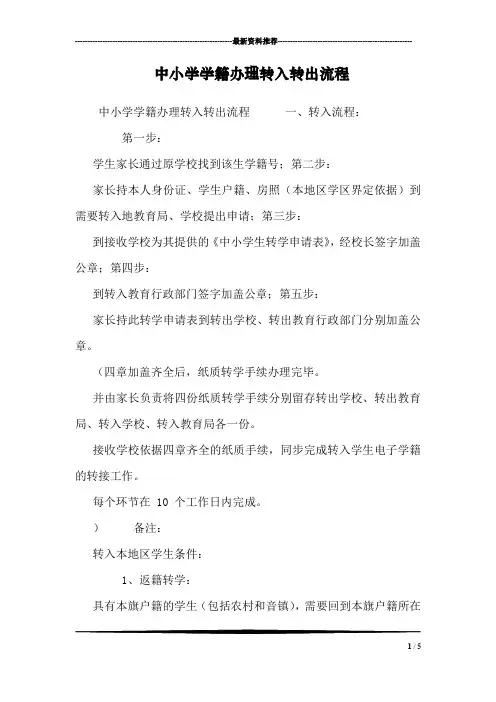 中小学学籍办理转入转出流程