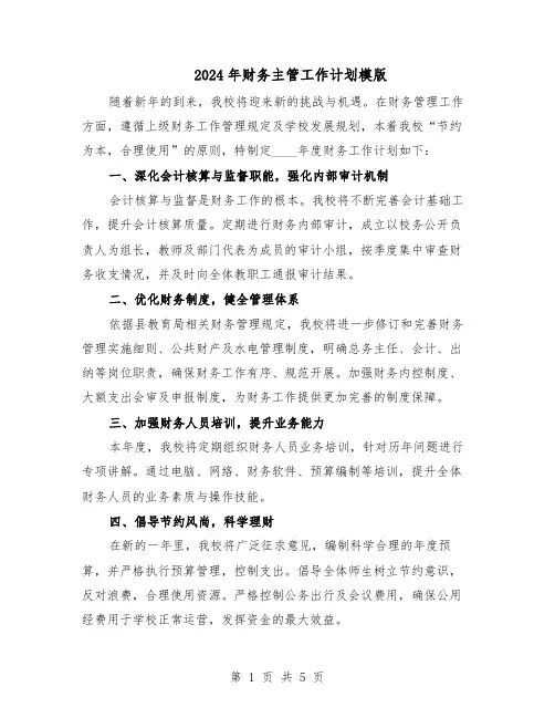 2024年财务主管工作计划模版（三篇）