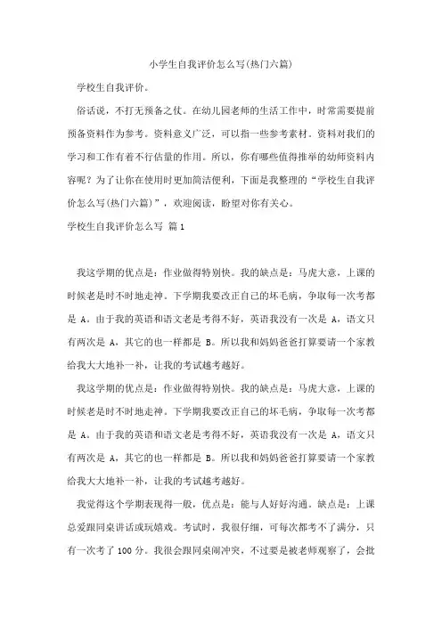 小学生自我评价怎么写(六篇)