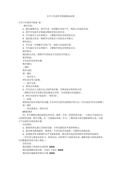 小学六年级科学教案精选8篇