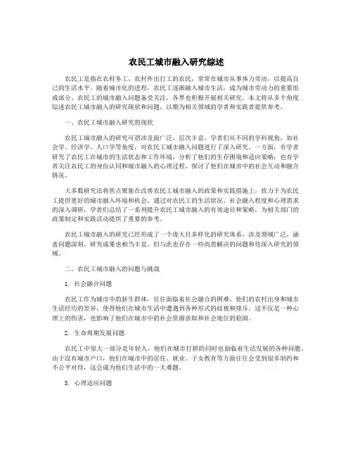 农民工城市融入研究综述