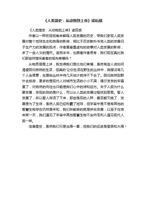 《人类简史：从动物到上帝》读后感