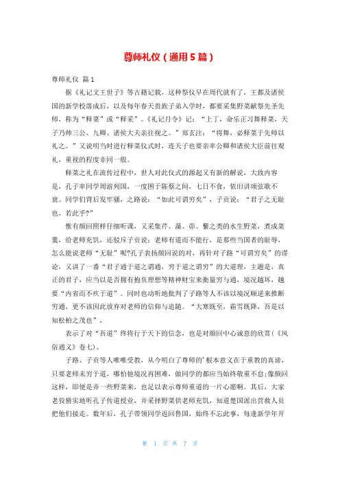尊师礼仪(通用5篇)