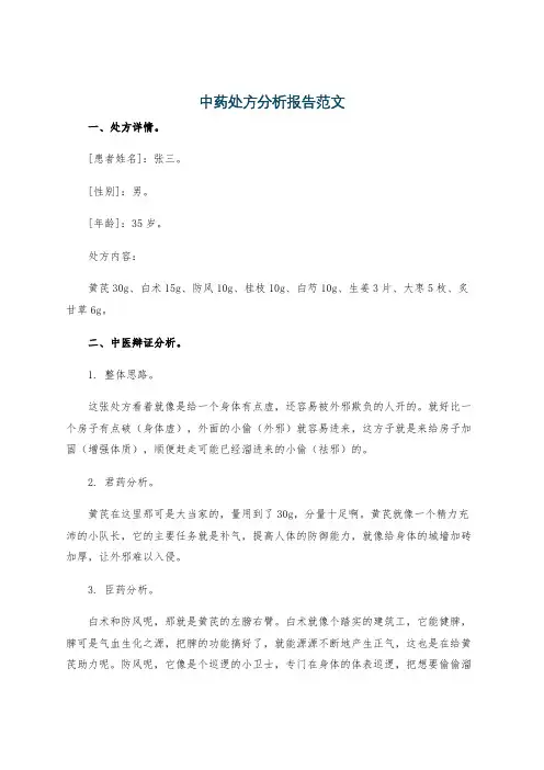 中药处方分析报告范文