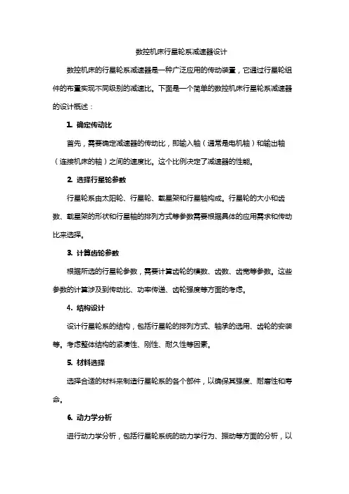 数控机床行星轮系减速器设计