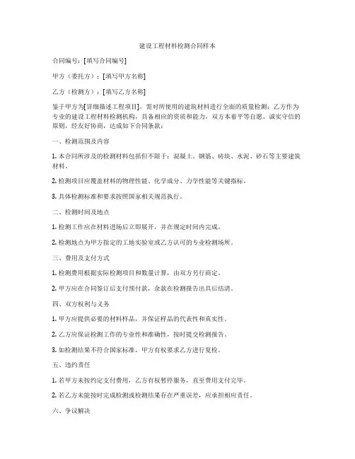 建设工程材料检测合同样本