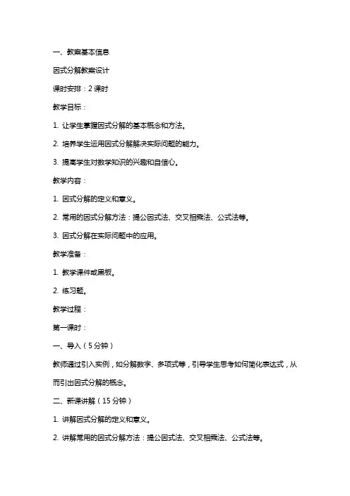 因式分解教案设计