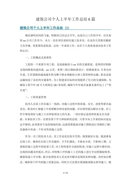 建筑公司个人上半年工作总结6篇