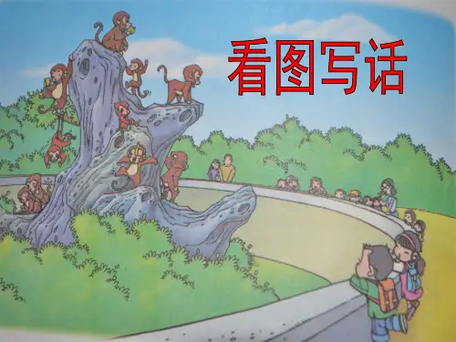 一年级上册语文园地四看图写话课件