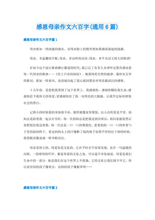 感恩母亲作文六百字(通用6篇)