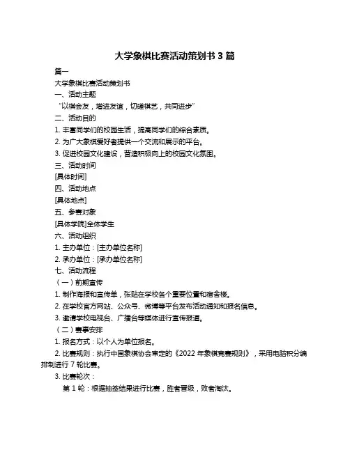 大学象棋比赛活动策划书3篇