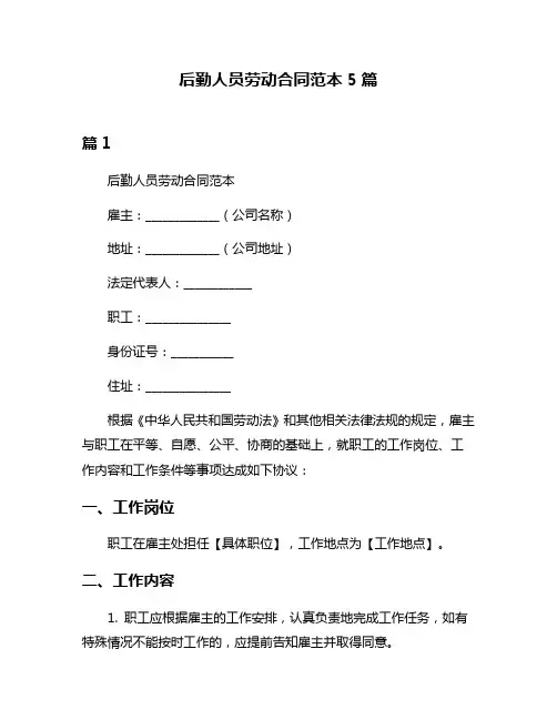 后勤人员劳动合同范本5篇