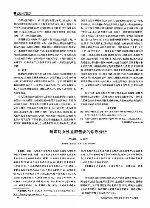 超声对女性盆腔包块的诊断分析