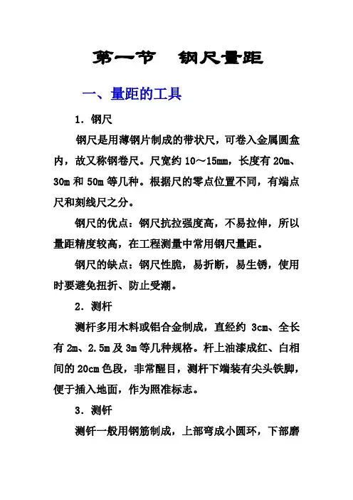 钢尺量距