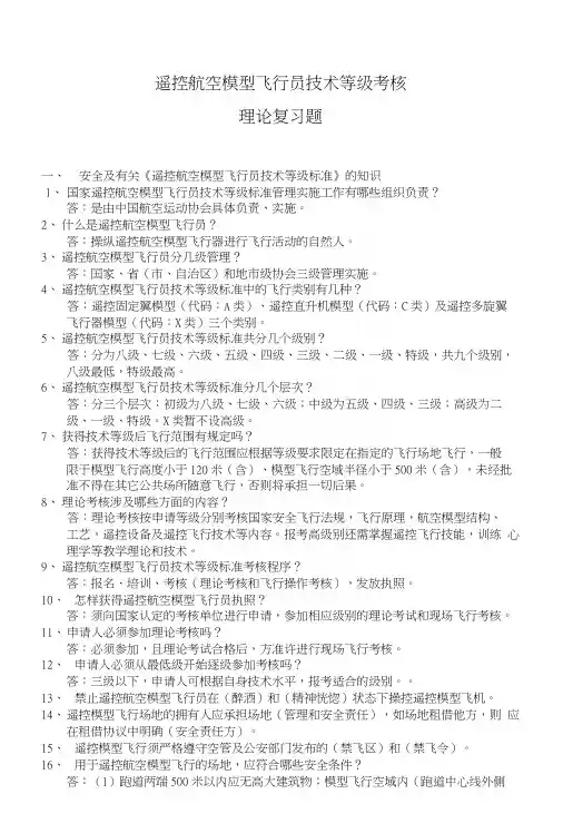 遥控航空模型飞行员技术等级考核理论复习题.docx