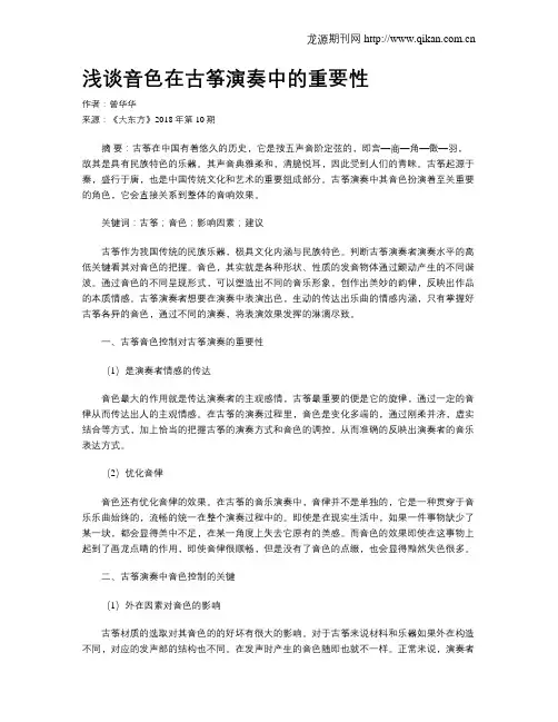 浅谈音色在古筝演奏中的重要性
