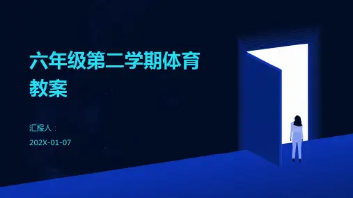 六年级第二学期体育教案