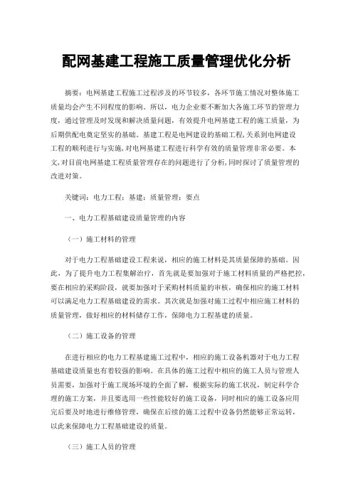 配网基建工程施工质量管理优化分析