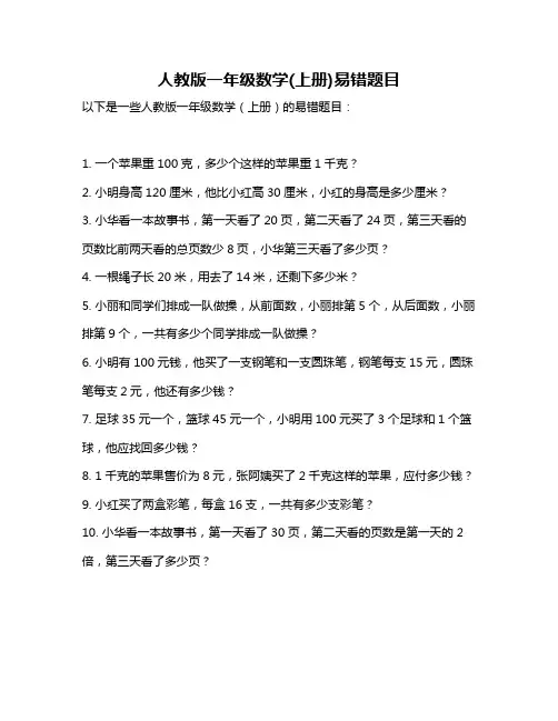 人教版一年级数学(上册)易错题目