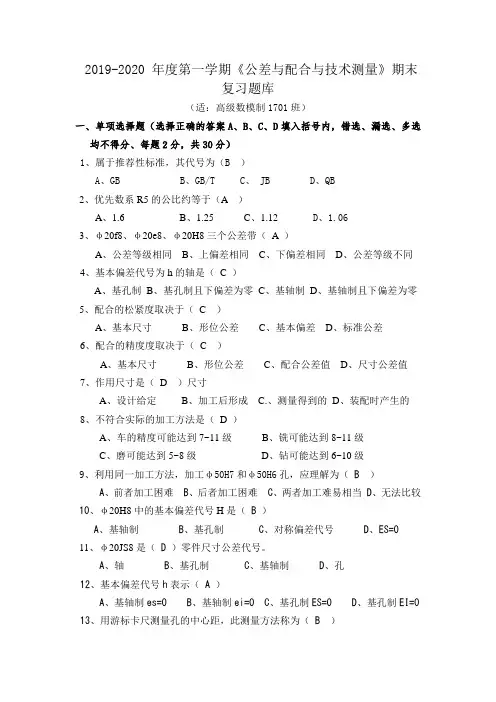 2019~20年12月公差配合期末题库
