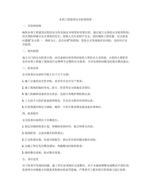 水利工程监理安全检查制度