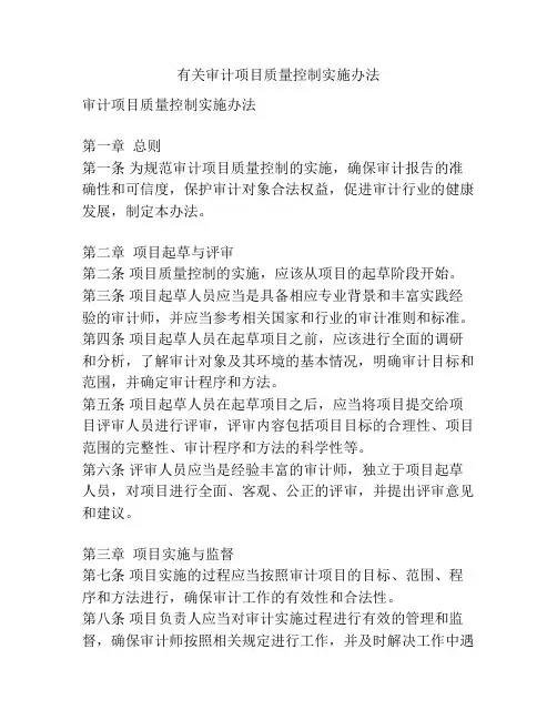 有关审计项目质量控制实施办法