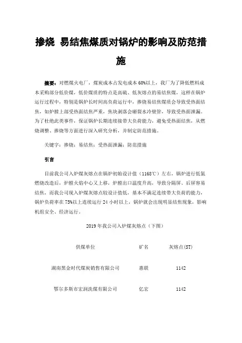 掺烧易结焦煤质对锅炉的影响及防范措施