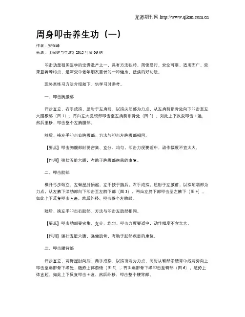周身叩击养生功(一)
