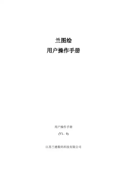 兰图绘用户手册【范本模板】