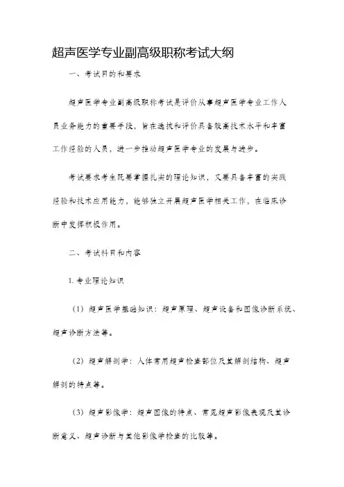 超声医学专业副高级职称考试大纲
