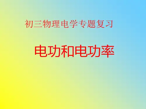 中考物理电功和电功率专题复习 通用