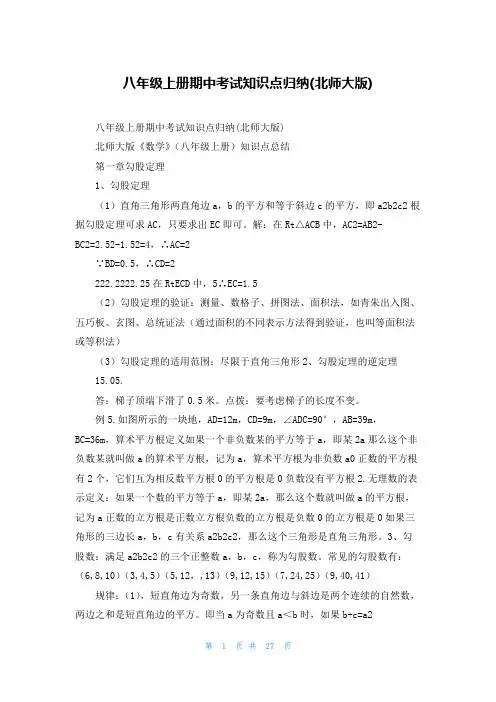 八年级上册期中考试知识点归纳(北师大版)