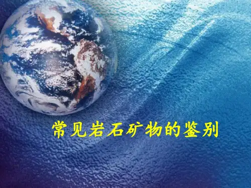 常见岩石矿物的鉴别 