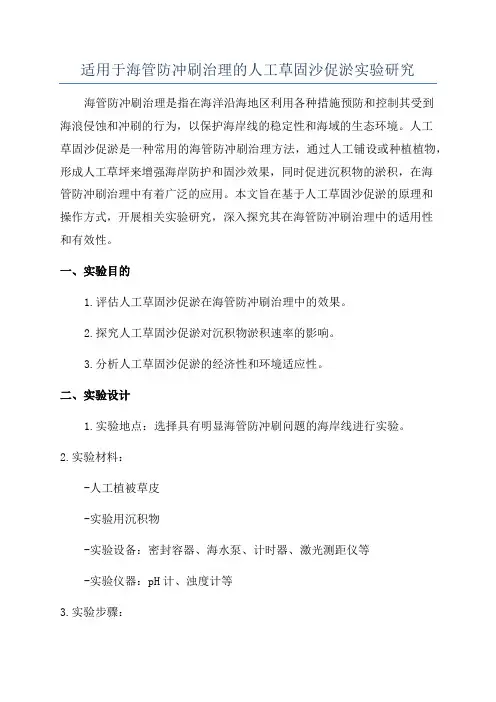适用于海管防冲刷治理的人工草固沙促淤实验研究