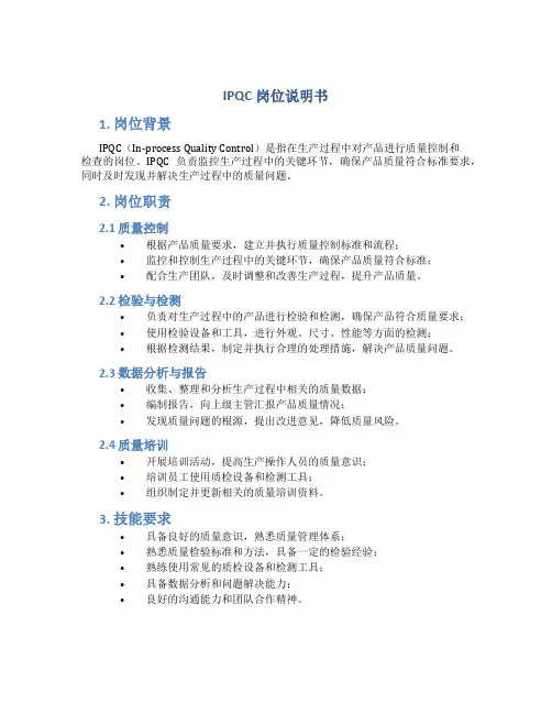 IPQC岗位说明书