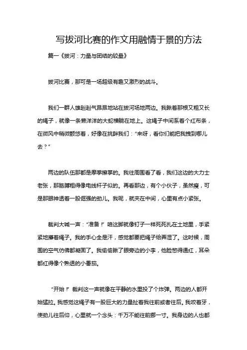 写拔河比赛的作文用融情于景的方法