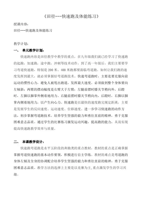 田径快速跑及体能练习教案-高一上学期体育与健康人教版