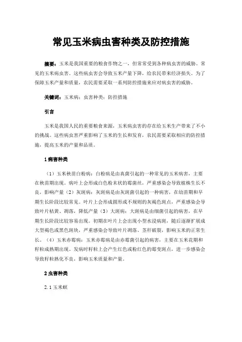 常见玉米病虫害种类及防控措施