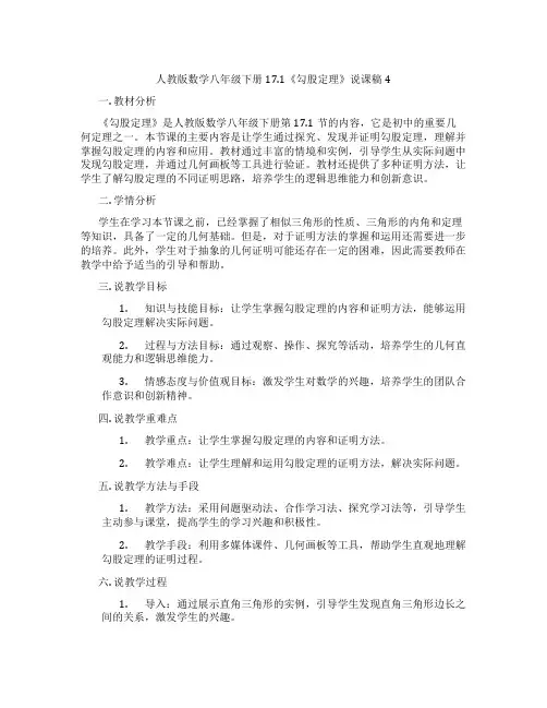 人教版数学八年级下册17.1《勾股定理》说课稿4