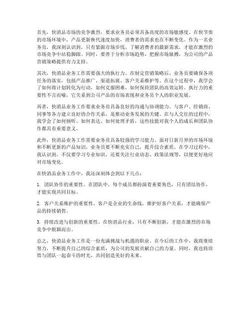 对快消品业务工作的感想