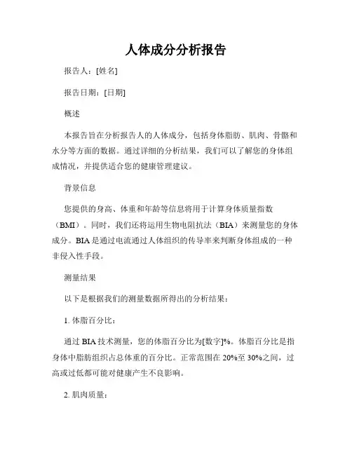 人体成分分析报告