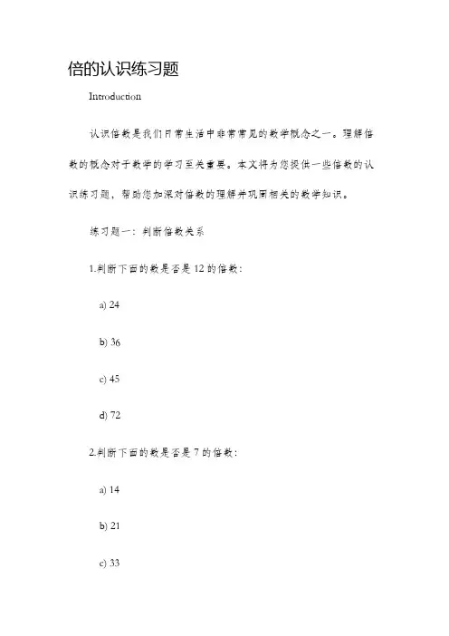 倍的认识练习题