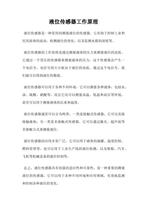 液位传感器工作原理