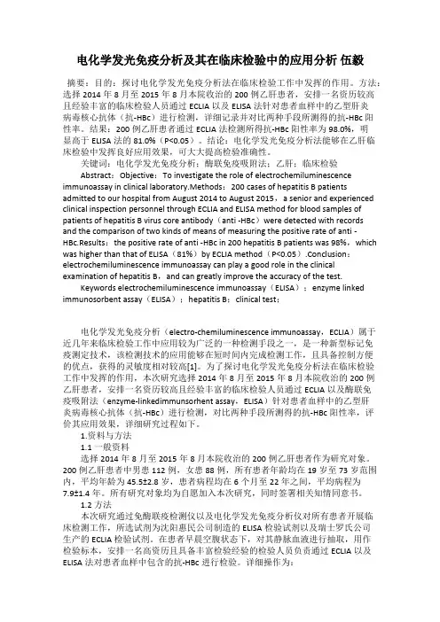 电化学发光免疫分析及其在临床检验中的应用分析 伍毅