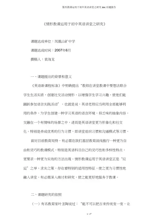 情景教学运用于初中英语课堂之探究doc结题报告