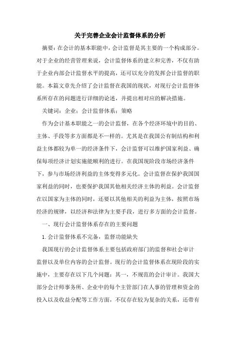 关于完善企业会计监督体系的分析